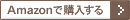 Amazonで購入する