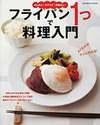 フライパン1つで料理入門−かんたん!ラクラク!失敗なし!