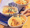 夏の涼しいお菓子