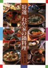 特選わが家の鍋料理