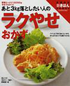 あと3kg 落としたい人のラクやせおかず