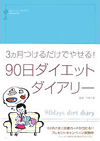 90日ダイエットダイアリー―3ヵ月つけるだけでやせる!