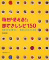 毎日「使える!」即できレシピ150