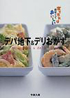 デパ地下&デリおかず