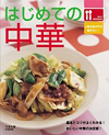 はじめての中華