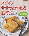 スゴイ!ササッと作れるおやつ
