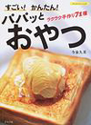 すごい!かんたん!パパッとおやつ
