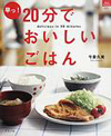 早っ!20分でおいしいごはん