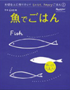 魚でごはん