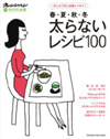 太らないレシピ100