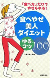 食べやせ美人ダイエット ゆるコツ100
