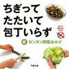 ちぎってたたいて包丁いらず−超カンタン野菜おかず