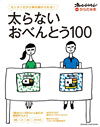 太らないおべんとう100
