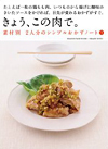 素材別2人分のシンプルおかずノート1−きょう、この肉で。