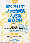 書くだけでメタボ解消 大成功BOOK