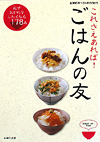 これさえあれば!ごはんの友−必ずおかわりしたくなる178品