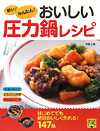 早い!かんたん!おいしい圧力鍋レシピ