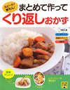 まとめて作ってくり返しおかず