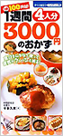 1週間 4人分 3000円のおかず (単行本)