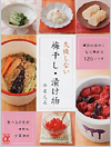 失敗しない梅干し・漬け物―季節の食材で安心手作り120レシピ