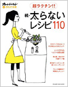 超ラクチン!! 続・太らないレシピ110