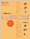 もう迷わない! レシピのことば