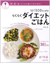 1日1500kcalのらくらくダイエットごはん