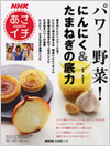 パワー野菜!にんにく&たまねぎの底力