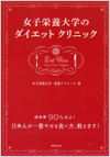女子栄養大学のダイエットクリニック