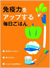 免疫力をアップする毎日ごはん