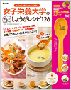女子栄養大学のカンタンしょうがレシピ126 スプーン1杯でキレイと元気!