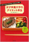女子栄養大学のダイエット弁当