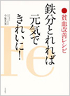 鉄分とれれば元気できれいに! 貧血改善レシピ