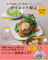女子栄養大学栄養クリニックの成功率90%! ダイエット献立