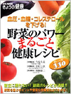 血圧・血糖・コレステロールを下げる! 野菜のパワーまるごと健康レシピ