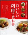 おいしい料理の教科書
