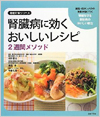 腎臓病に効くおいしいレシピ2週間メソッド(徹底対策シリーズ)