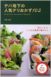 デパ地下の人気デリおかず102
