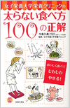 女子栄養大学栄養クリニックの太らない食べ方 100の正解―おいしく食べてじわじわやせる!