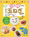 血液サラサラとコレステロールに効く 毎日の玉ねぎレシピ