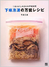 下味冷凍の万能レシピ