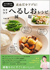 高血圧を下げる! ラクラクへるしお減塩レシピ