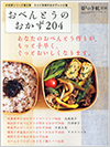 おべんとうのおかず204 (暮しの手帖 別冊)