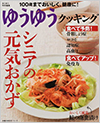 シニアの元気おかず―100歳までおいしく、健康に !