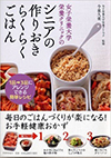 女子栄養大学栄養クリニックのシニアの作りおきらくらくごはん