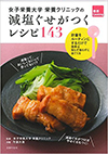 女子栄養大学栄養クリニックの 減塩ぐせがつくレシピ143