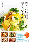 おいしくやせる 美人マリネ