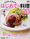 いちばんよくわかる はじめての料理120 (料理コレ1冊!)