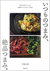 いつものつまみ、絶品つまみ。