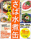 女子栄養大学栄養クリニックのさば水煮缶健康レシピ